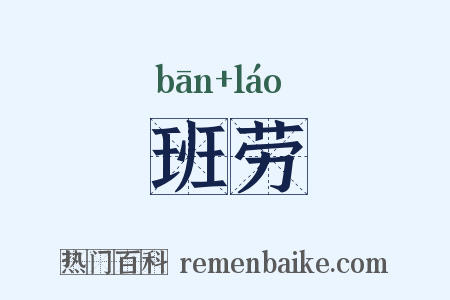 班劳是什么意思的图片